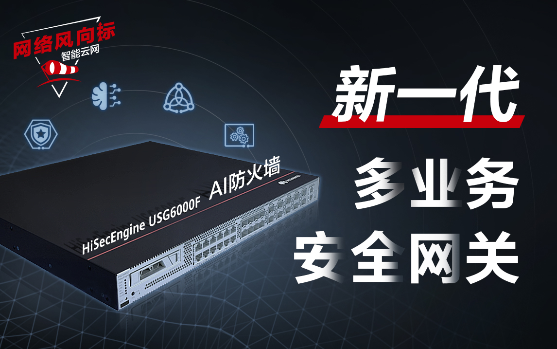 HiSecEngine USG6600F系列 产品介绍